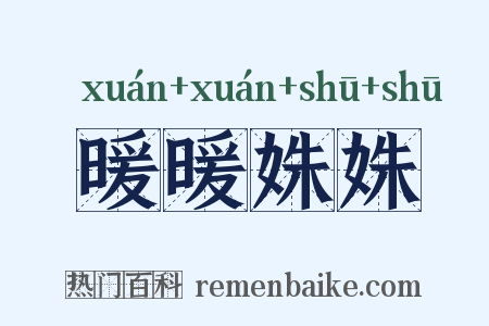 暖暖姝姝是什么意思的图片